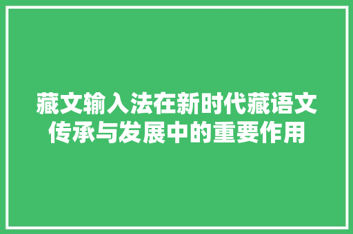 藏文输入法在新时代藏语文传承与发展中的重要作用