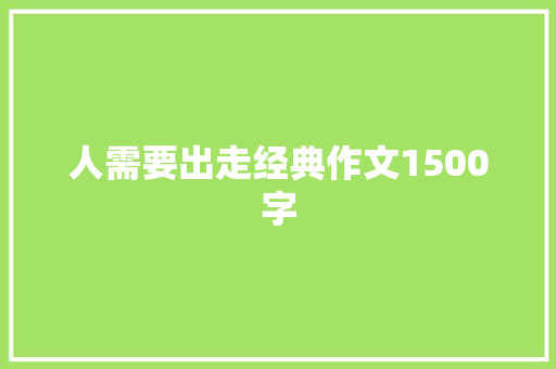 人需要出走经典作文1500字 诗歌创作