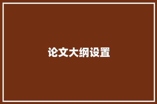论文大纲设置