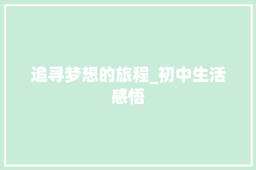 追寻梦想的旅程_初中生活感悟