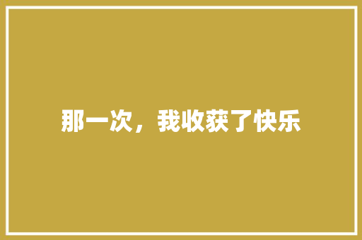 那一次，我收获了快乐