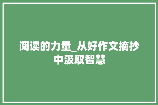 阅读的力量_从好作文摘抄中汲取智慧 报告写作