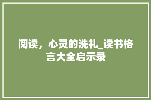 阅读，心灵的洗礼_读书格言大全启示录