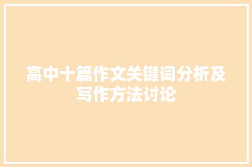 高中十篇作文关键词分析及写作方法讨论 报告写作