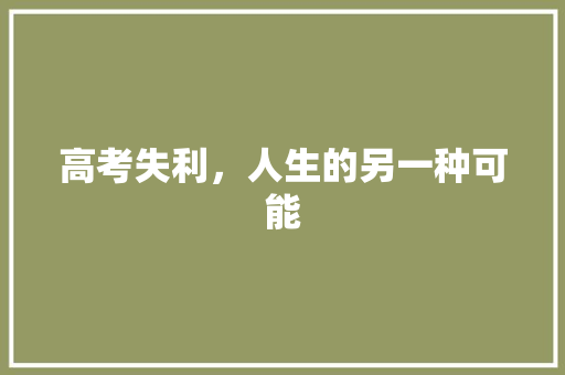 高考失利，人生的另一种可能