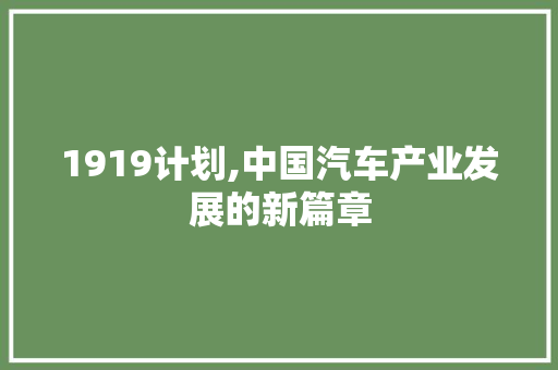 1919计划,中国汽车产业发展的新篇章