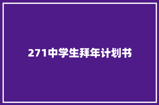 271中学生拜年计划书