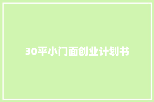 30平小门面创业计划书