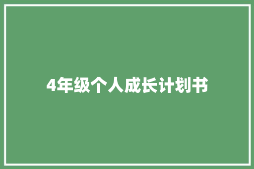 4年级个人成长计划书