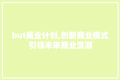 but商业计划,创新商业模式引领未来商业浪潮
