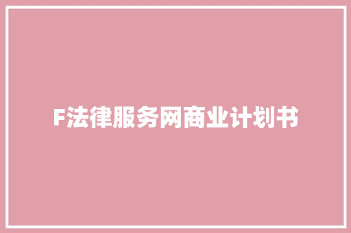 F法律服务网商业计划书