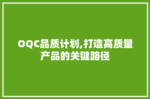OQC品质计划,打造高质量产品的关键路径