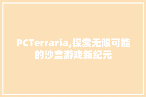 PCTerraria,探索无限可能的沙盒游戏新纪元