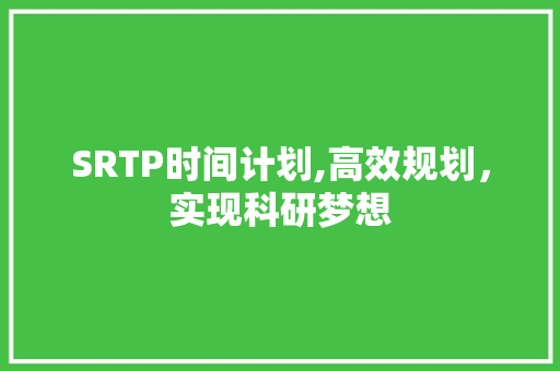 SRTP时间计划,高效规划，实现科研梦想