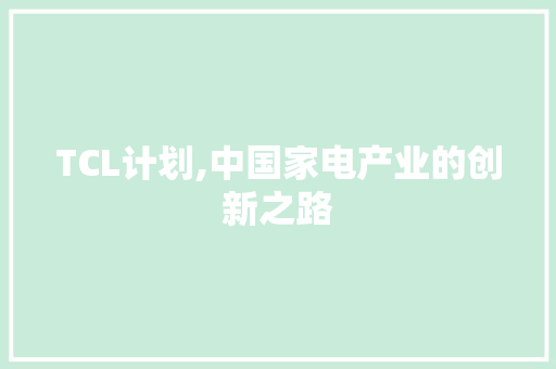 TCL计划,中国家电产业的创新之路