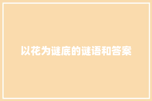 以花为谜底的谜语和答案 写作技巧