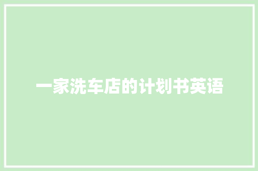 一家洗车店的计划书英语