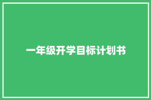 一年级开学目标计划书