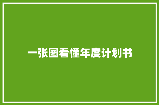 一张图看懂年度计划书
