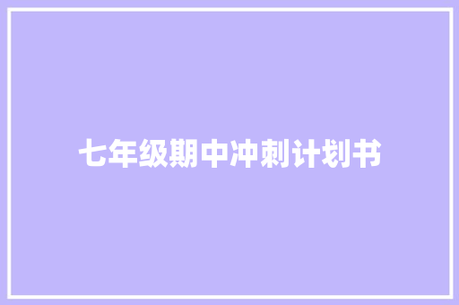 七年级期中冲刺计划书