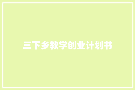 三下乡教学创业计划书