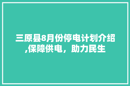 三原县8月份停电计划介绍,保障供电，助力民生
