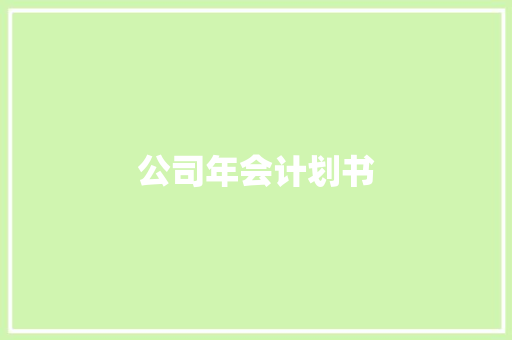 公司年会计划书 商业文案