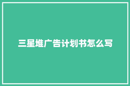 三星堆广告计划书怎么写 简历模板