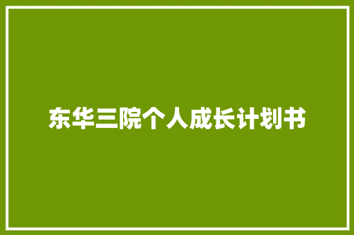 东华三院个人成长计划书