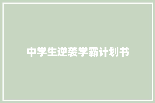 中学生逆袭学霸计划书