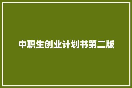 中职生创业计划书第二版 商业文案