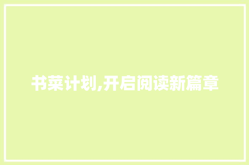 书菜计划,开启阅读新篇章