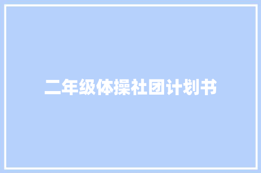 二年级体操社团计划书