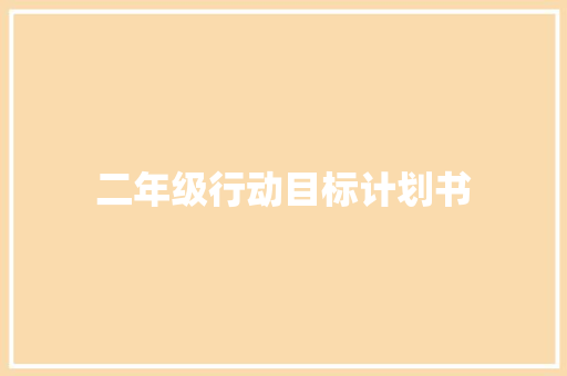二年级行动目标计划书