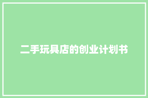 二手玩具店的创业计划书