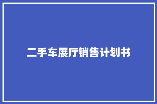 二手车展厅销售计划书