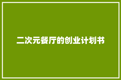 二次元餐厅的创业计划书