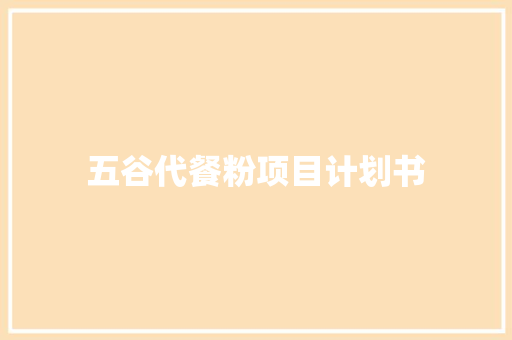 五谷代餐粉项目计划书