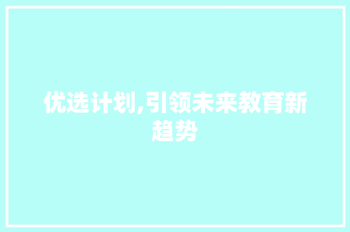 优选计划,引领未来教育新趋势