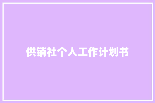 供销社个人工作计划书