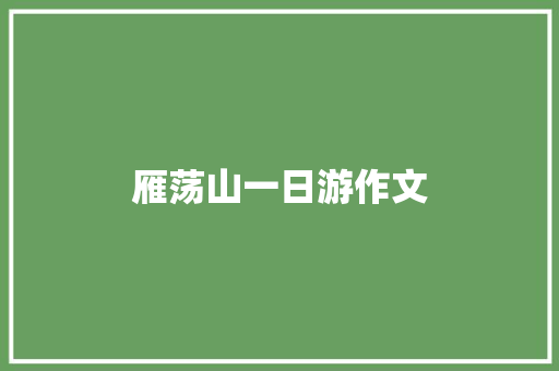 雁荡山一日游作文 简历模板