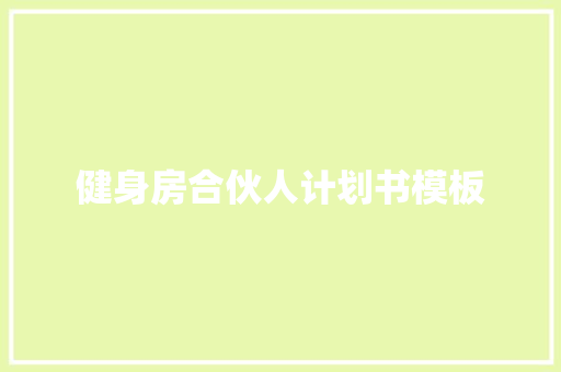 健身房合伙人计划书模板