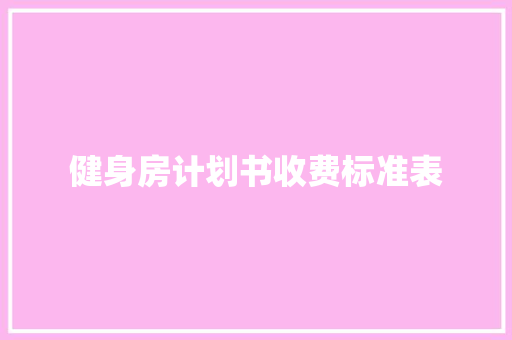 健身房计划书收费标准表