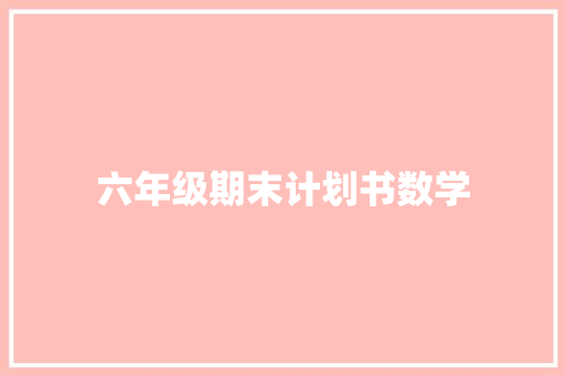 六年级期末计划书数学 诗歌创作
