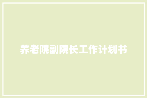 养老院副院长工作计划书