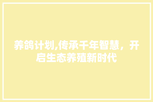 养鸽计划,传承千年智慧，开启生态养殖新时代