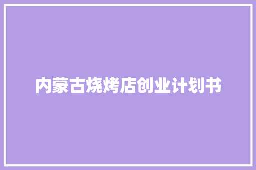 内蒙古烧烤店创业计划书