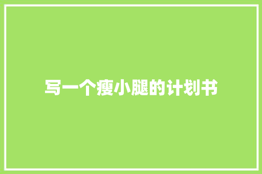 写一个瘦小腿的计划书