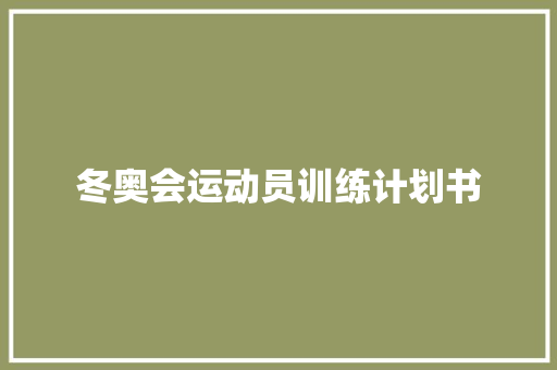 冬奥会运动员训练计划书