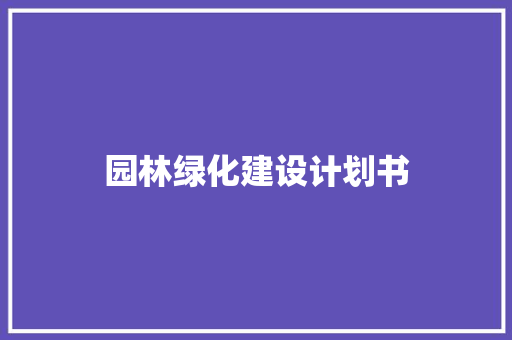 园林绿化建设计划书
